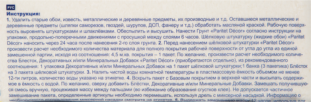 ПАРИТЕТ Базовое Покрытие 1 жидкие обои белые (0,9кг) - 2 — в интернет-магазине «Ремонт 3000»