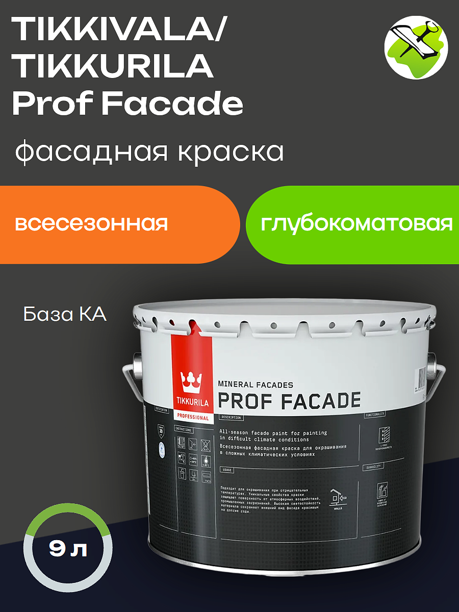 ТИККИВАЛА (ТИККУРИЛА) Проф Фасад всесезонная фасадная краска (9л) база A — в интернет-магазине «Ремонт 3000»