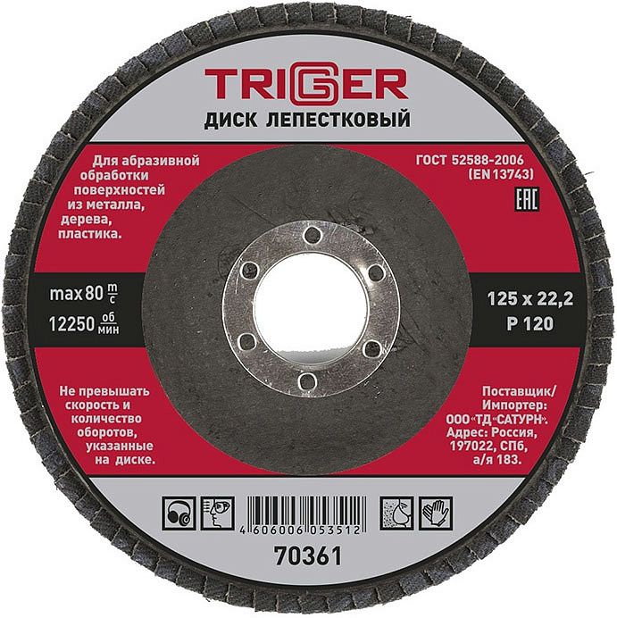 ТРИГГЕР 70361 диск лепестковый по металлу Р120 125х22мм — в интернет-магазине «Ремонт 3000»