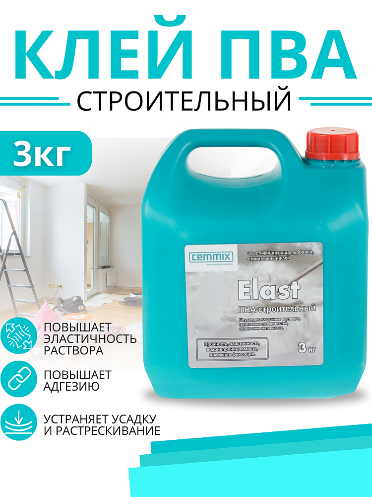 CEMMIX Эласт клей ПВА строительный (3кг) - 3 — в интернет-магазине «Ремонт 3000»