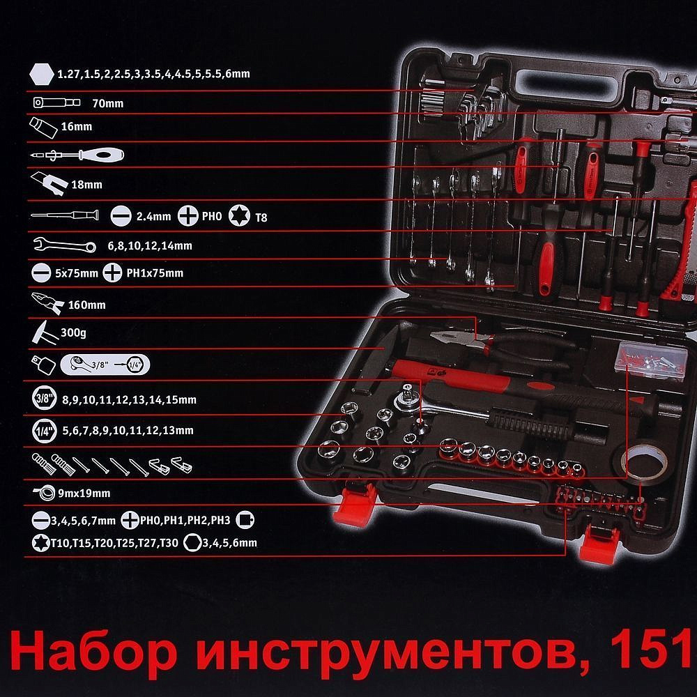 Набор инструментов универсальный (151 предмет) - 1 — в интернет-магазине «Ремонт 3000»