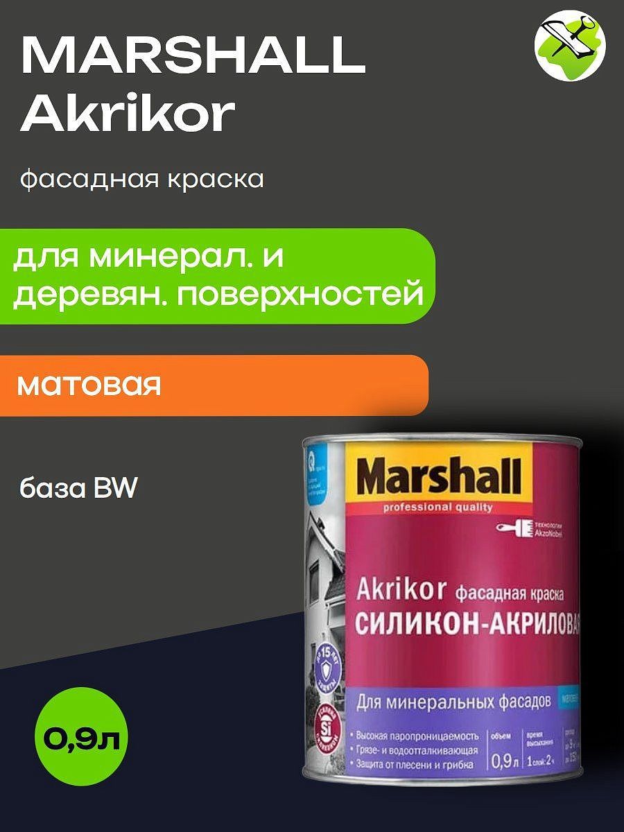 МАРШАЛЛ Акрикор краска фасадная матовая атмосферостойкая база BС (0,9л) - 1 — в интернет-магазине «Ремонт 3000»
