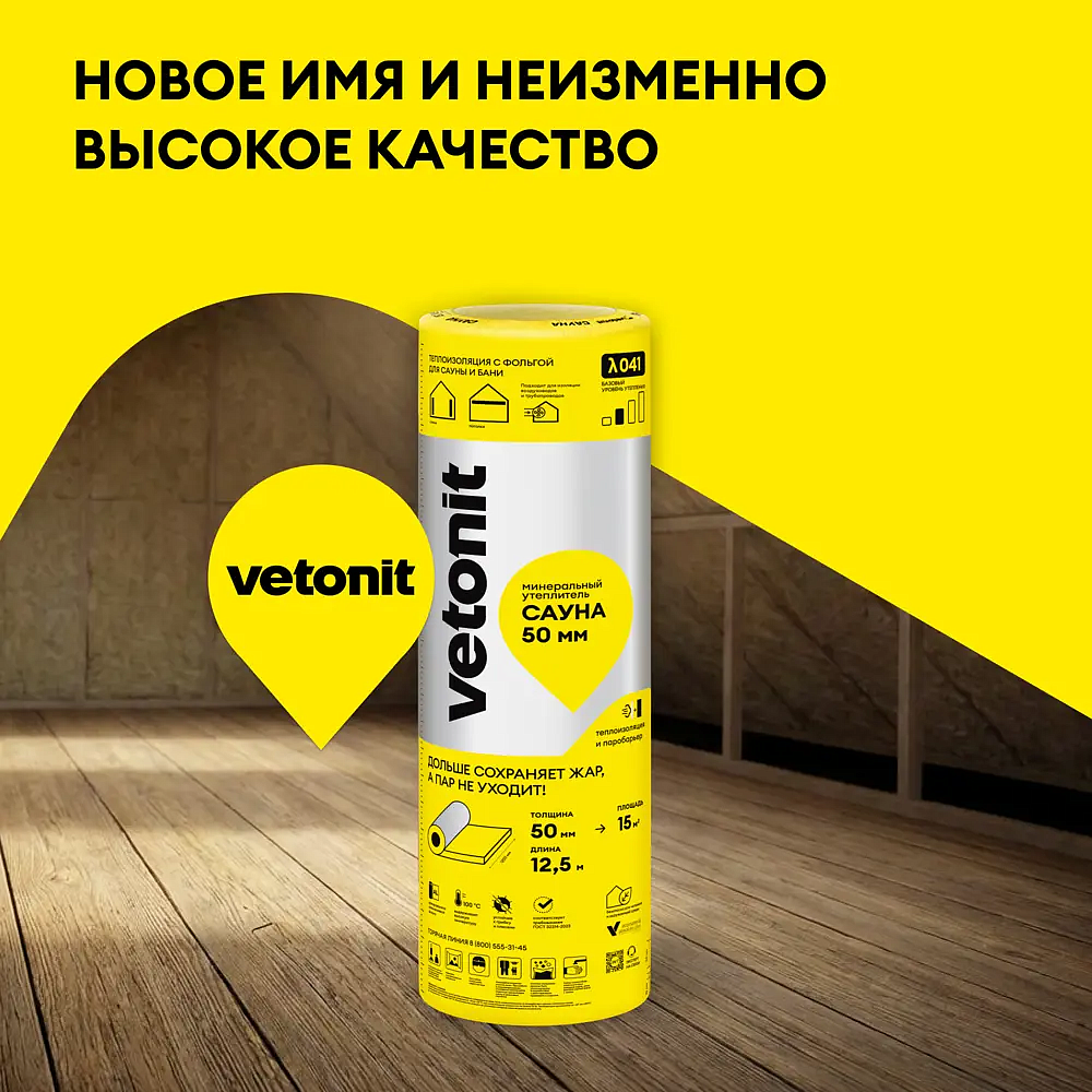 ВЕТОНИТ Сауна утеплитель фольгированный 12500х1200х50мм (15м2) (0,75м3) - 6 — в интернет-магазине «Ремонт 3000»
