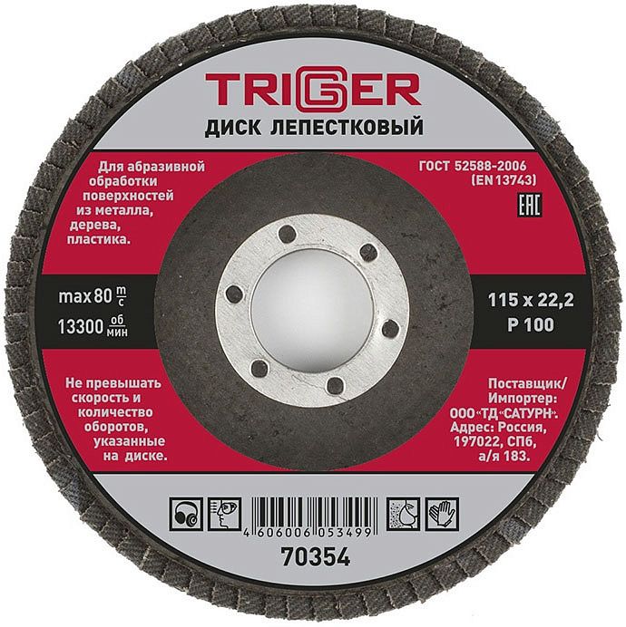 ТРИГГЕР 70354 диск лепестковый по металлу Р100 115х22мм — в интернет-магазине «Ремонт 3000»