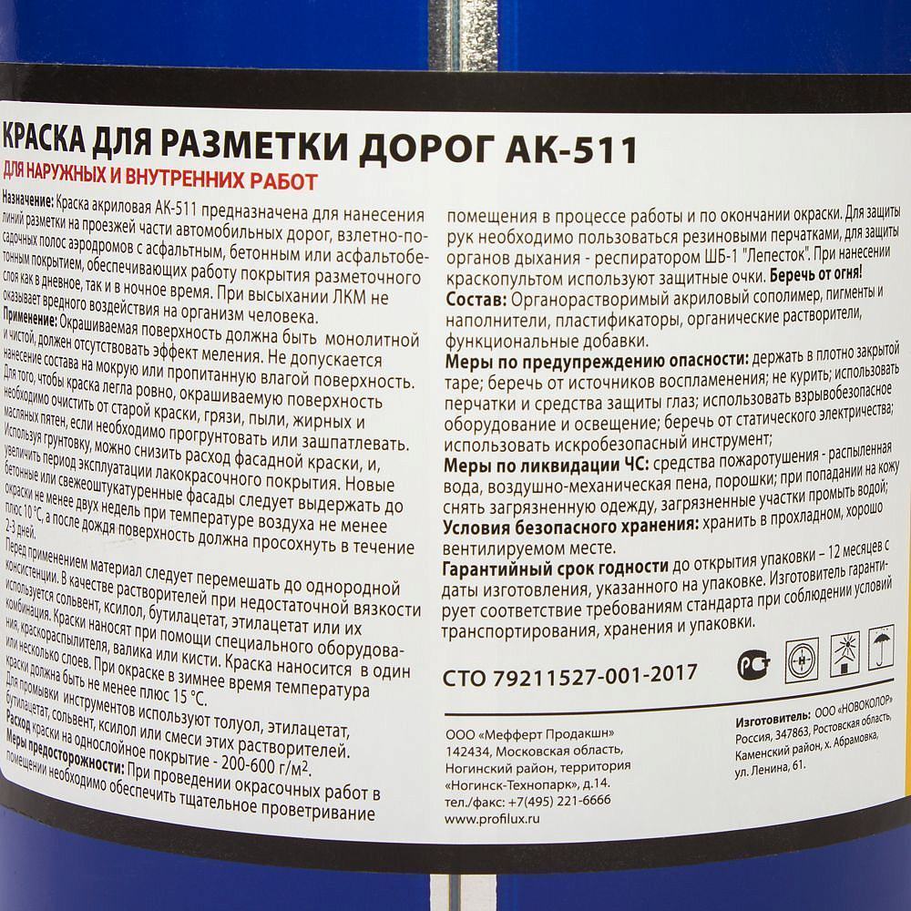 ПРОФИЛЮКС АК-511 краска дорожная белая (5кг) - 2 — в интернет-магазине «Ремонт 3000»