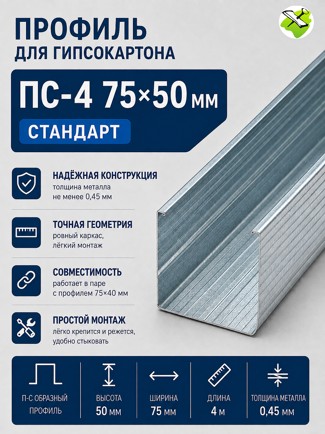 Профиль для гипсокартона ПС 75х50мм (4м) СТАНДАРТ - 1 — в интернет-магазине «Ремонт 3000»