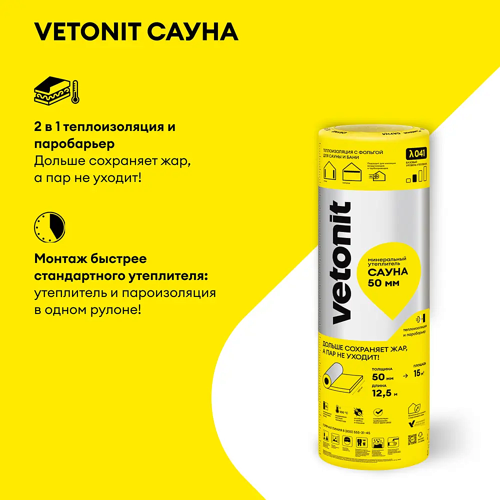 ВЕТОНИТ Сауна утеплитель фольгированный 12500х1200х50мм (15м2) (0,75м3) - 2 — в интернет-магазине «Ремонт 3000»