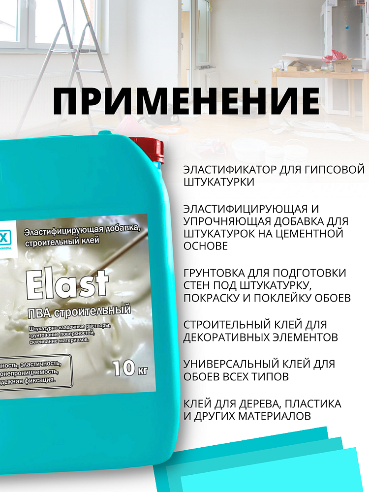 CEMMIX Эласт клей ПВА строительный (10кг) - 4 — в интернет-магазине «Ремонт 3000»