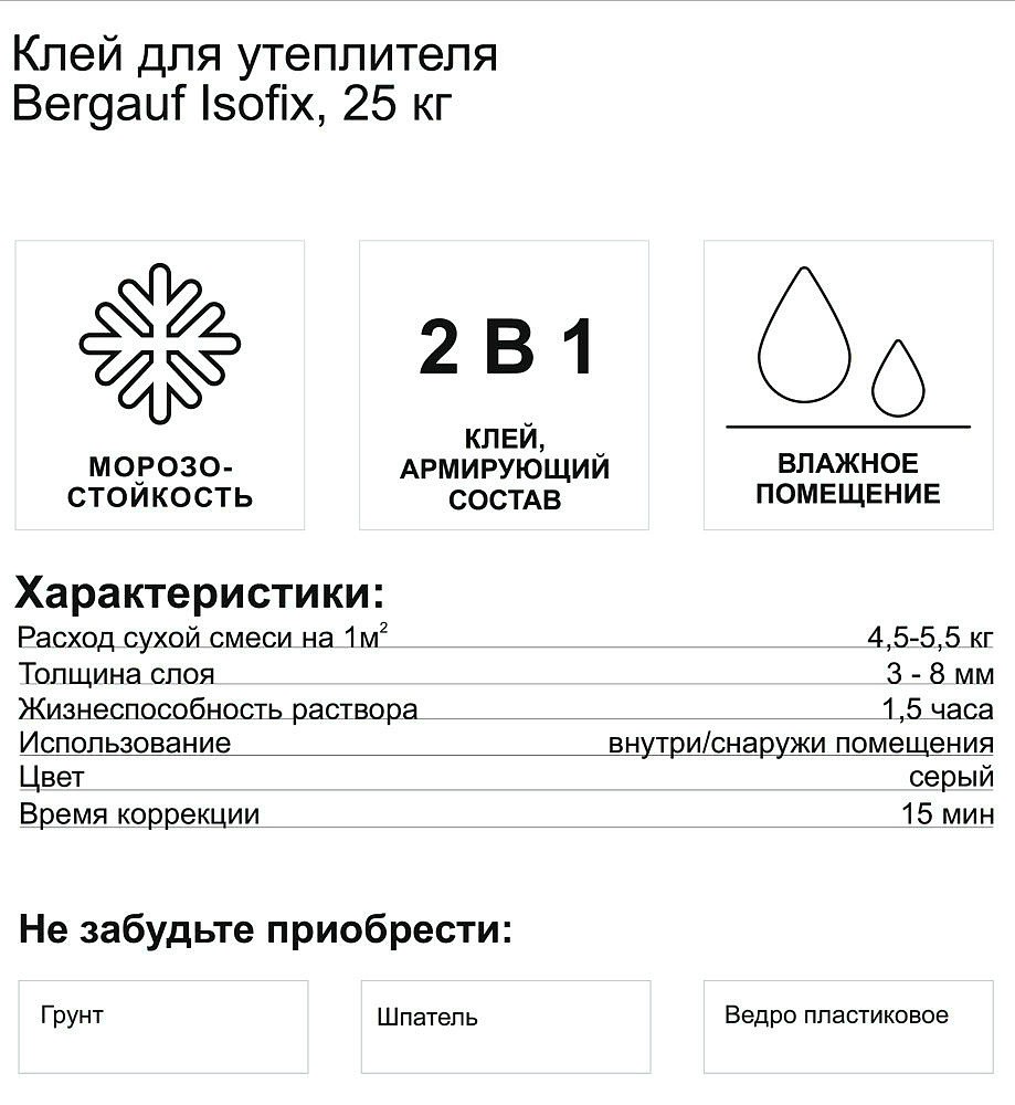 БЕРГАУФ Изофикс клей для теплоизоляции (25кг) - 3 — в интернет-магазине «Ремонт 3000»