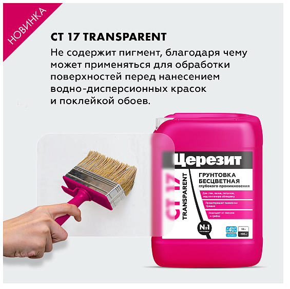 ЦЕРЕЗИТ CT17 Транспэрент грунтовка глубокого проникновения морозостойкая (10л) - 8 — в интернет-магазине «Ремонт 3000»