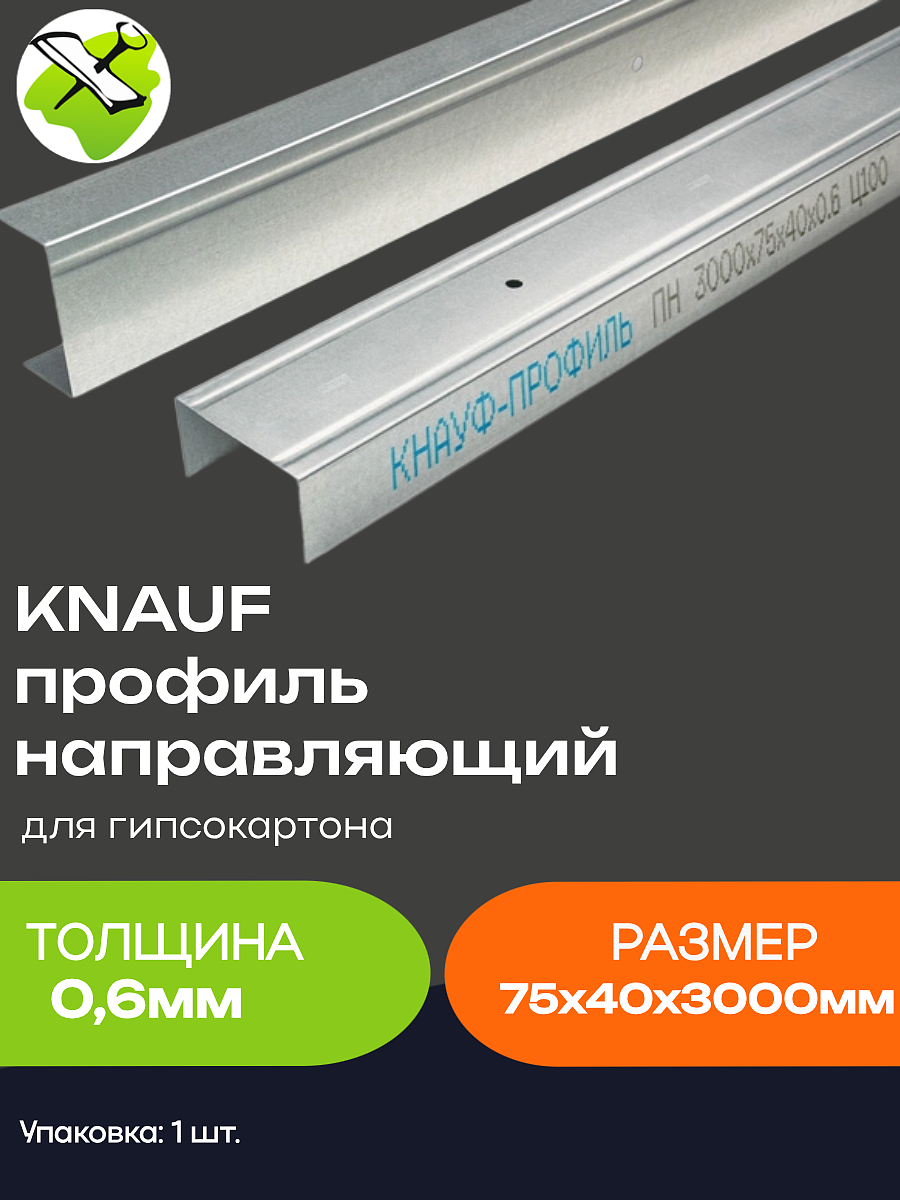 КНАУФ профиль для гипсокартона ПН 75х40мм (3м) - 7 — в интернет-магазине «Ремонт 3000»