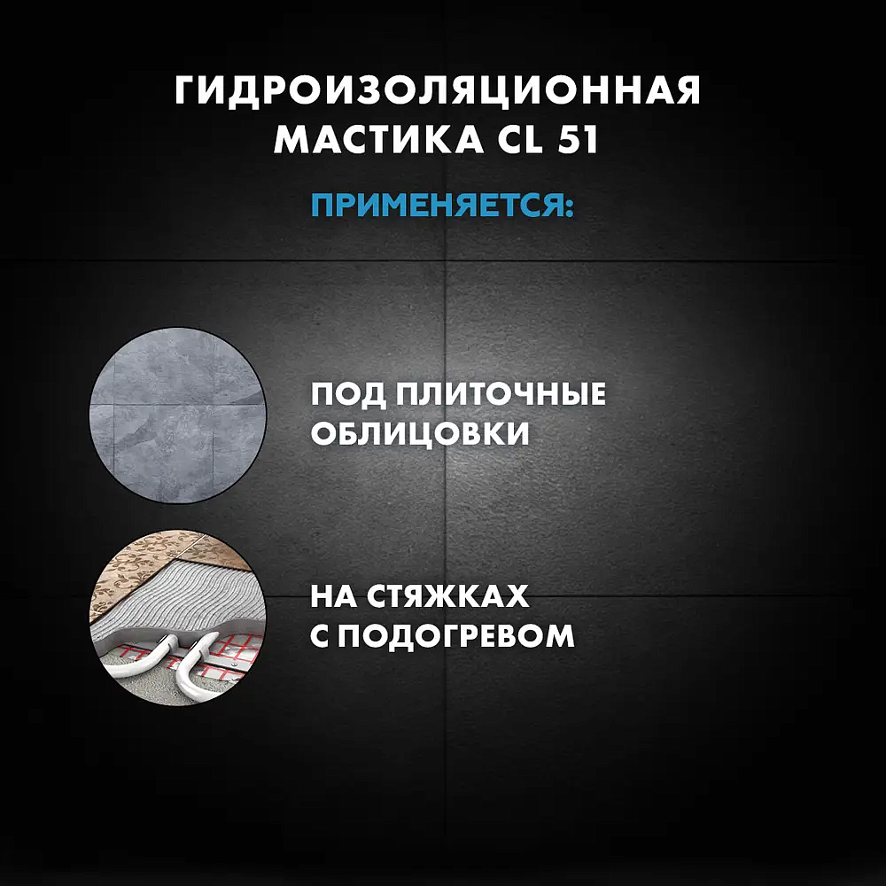 ЦЕРЕЗИТ CL-51 Мастика гидроизоляционная полимерная (1.4кг) - 4 — в интернет-магазине «Ремонт 3000»