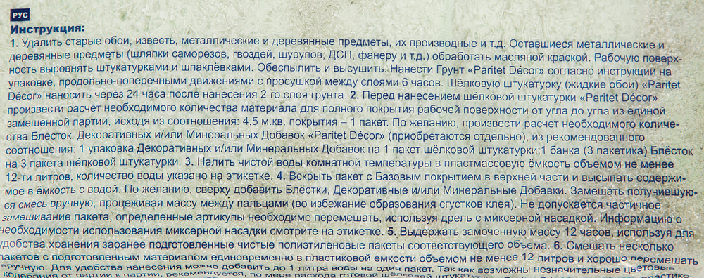 ПАРИТЕТ Текстурное Покрытие 35 жидкие обои салатовые (0,9кг) - 2 — в интернет-магазине «Ремонт 3000»