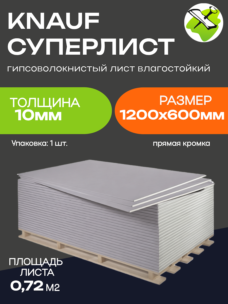 КНАУФ суперлист ГВЛ 1200х600х10мм влагостойкий (0,72 кв.м) ПК - 8 — в интернет-магазине «Ремонт 3000»