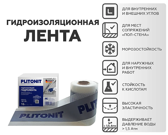 ПЛИТОНИТ ГидроЛента Гидроизоляционная лента (120x0,6мм) (10м) - 2 — в интернет-магазине «Ремонт 3000»