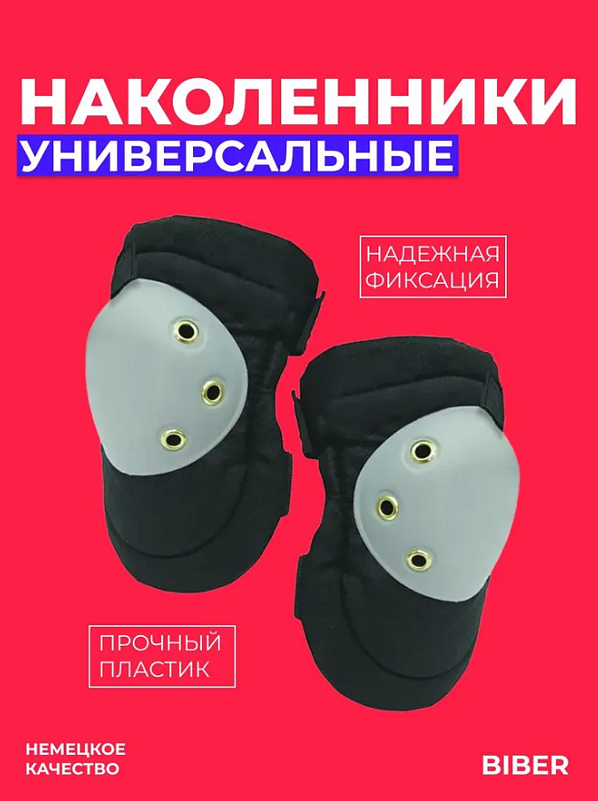 БИБЕР 96252 наколенники защитные (2шт) - 2 — в интернет-магазине «Ремонт 3000»