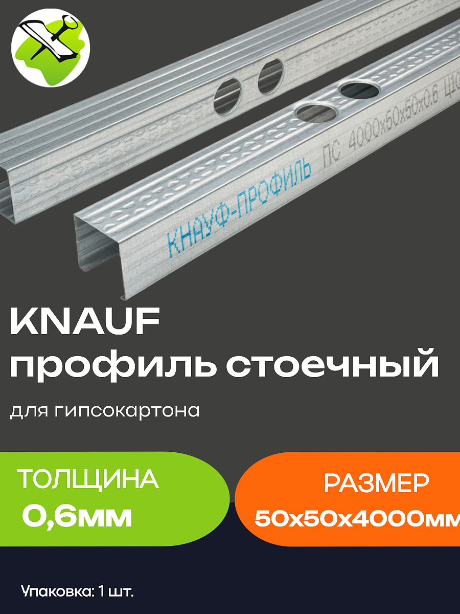 КНАУФ профиль для гипсокартона ПС 50х50мм (4м) - 7 — в интернет-магазине «Ремонт 3000»