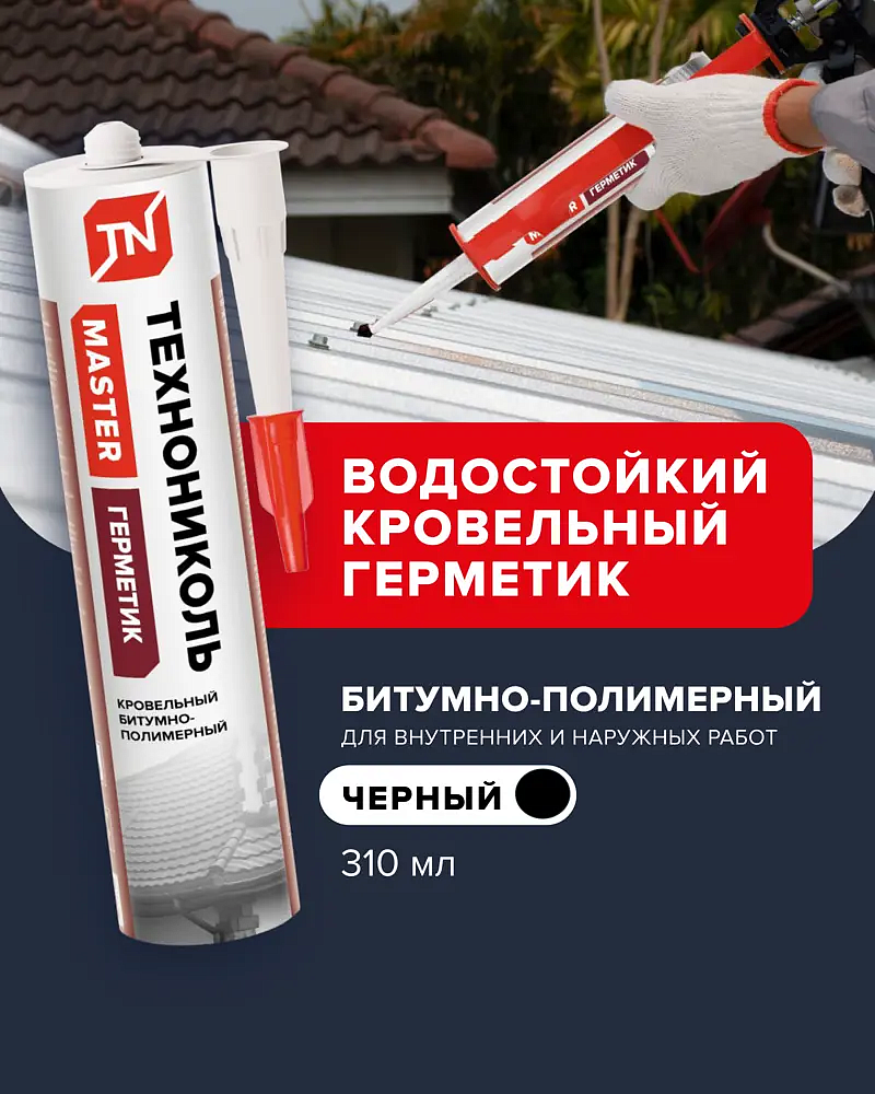 ТЕХНОНИКОЛЬ битумный герметик черный (0,31л) - 3 — в интернет-магазине «Ремонт 3000»