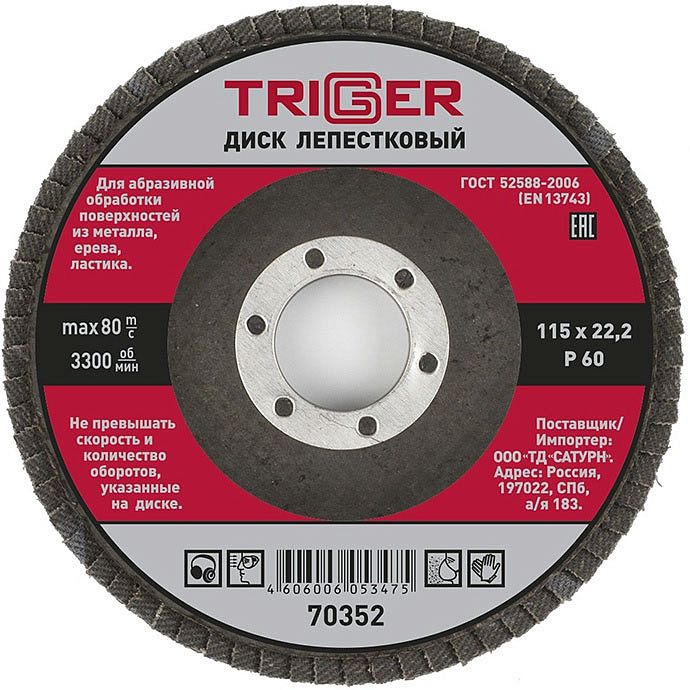 ТРИГГЕР 70352 диск лепестковый по металлу Р60 115х22мм — в интернет-магазине «Ремонт 3000»