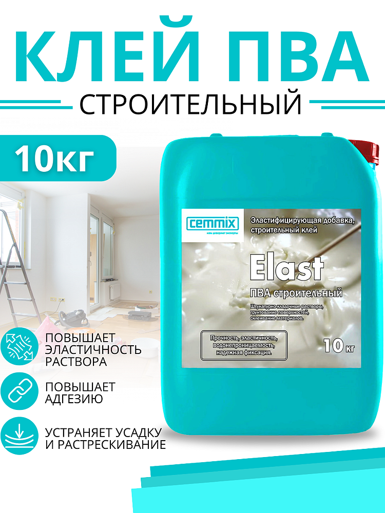 CEMMIX Эласт клей ПВА строительный (10кг) - 3 — в интернет-магазине «Ремонт 3000»
