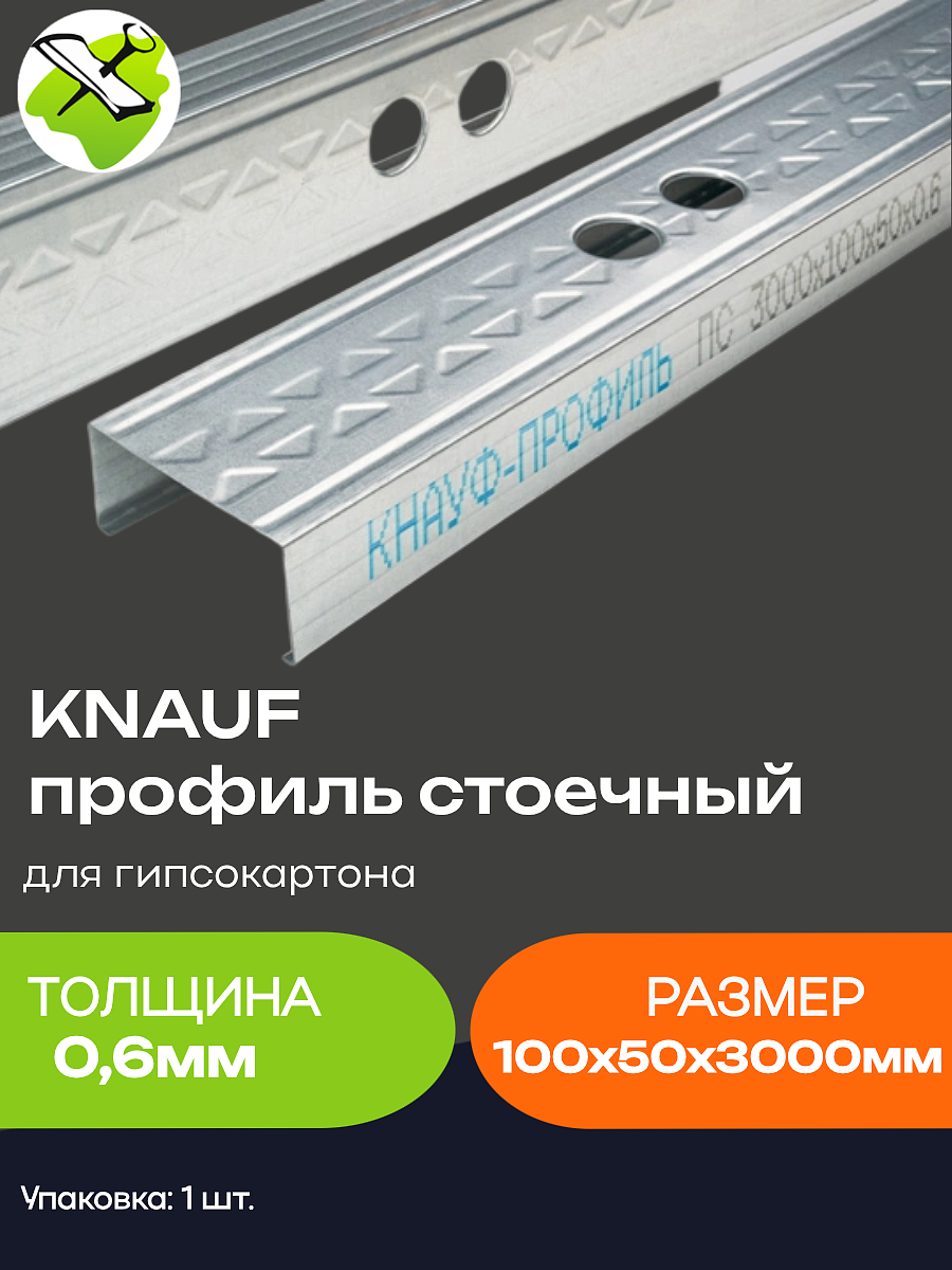 КНАУФ профиль для гипсокартона ПС 100х50мм (3м) - 8 — в интернет-магазине «Ремонт 3000»