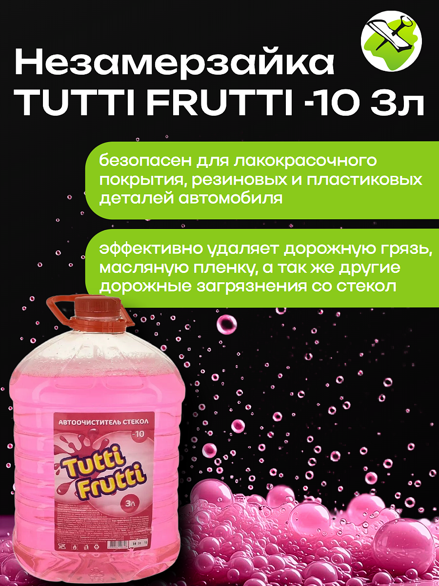 ТУТТИ-ФРУТТИ зимняя стеклоомывающая жидкость незамерзайка -10C (3л) - 3 — в интернет-магазине «Ремонт 3000»