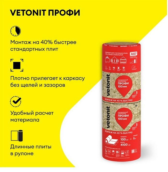 ВЕТОНИТ Профи утеплитель 4100х610х50мм (10м2) (0,5м3) (4шт) - 2 — в интернет-магазине «Ремонт 3000»