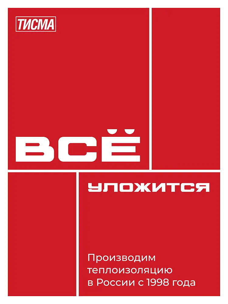 КНАУФ Тисма утеплитель 1200х600х100мм (6.24м2) (0.624м3) (8шт) - 11 — в интернет-магазине «Ремонт 3000»