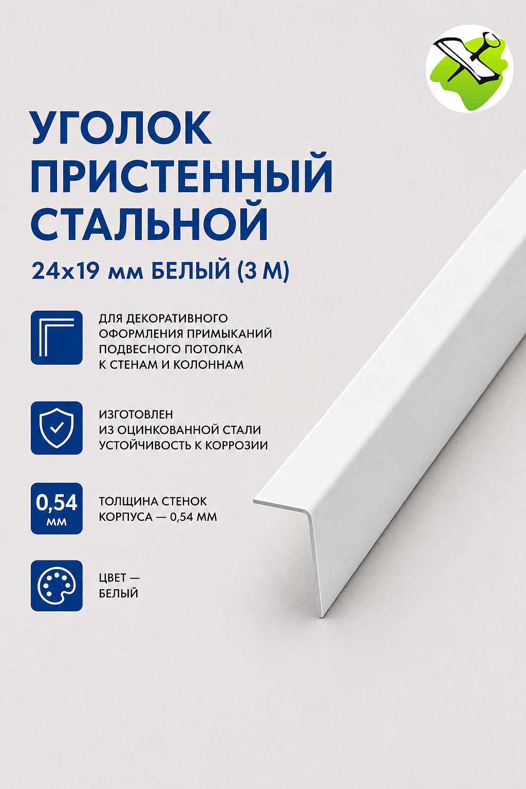 Уголок пристенный стальной 24х19мм белый (3м) - 2 — в интернет-магазине «Ремонт 3000»