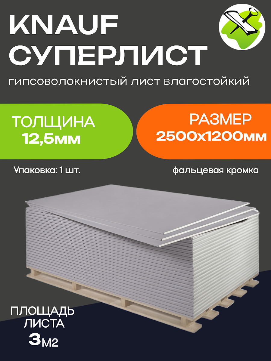 КНАУФ суперлист ГВЛ 2500х1200х12,5мм влагостойкий (3,0м2) ФК - 1 — в интернет-магазине «Ремонт 3000»