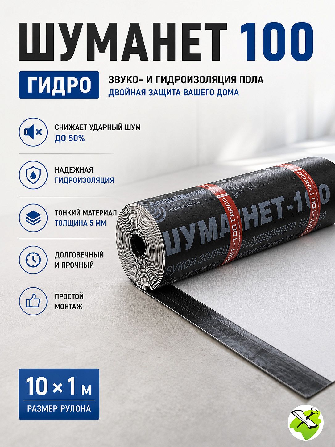 ШУМАНЕТ 100 Гидро шумо- гидроизоляция (10х1м=10м2) - 4 — в интернет-магазине «Ремонт 3000»