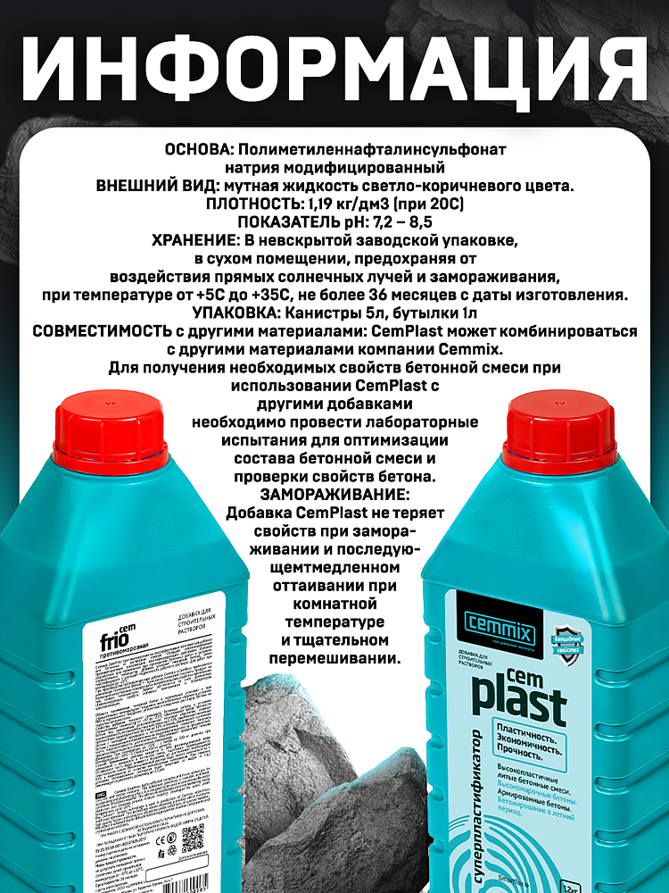 CEMMIX CemPlast суперпластификатор (1л) - 4 — в интернет-магазине «Ремонт 3000»