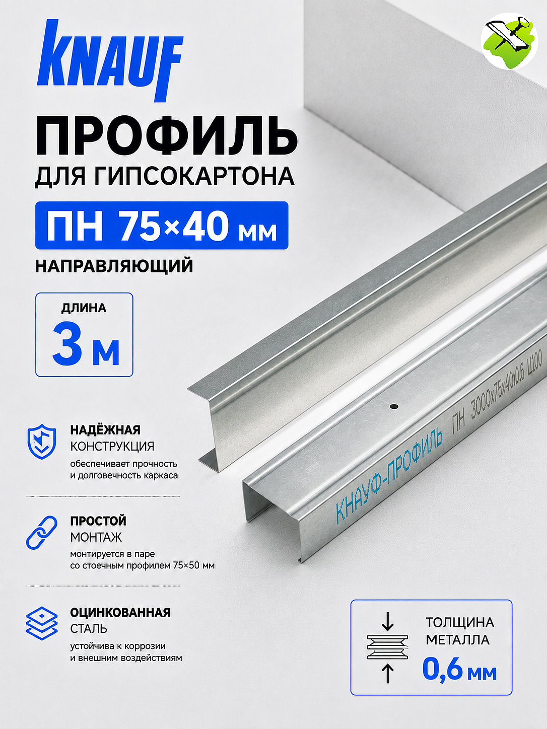 КНАУФ профиль для гипсокартона ПН 75х40мм (3м) - 1 — в интернет-магазине «Ремонт 3000»