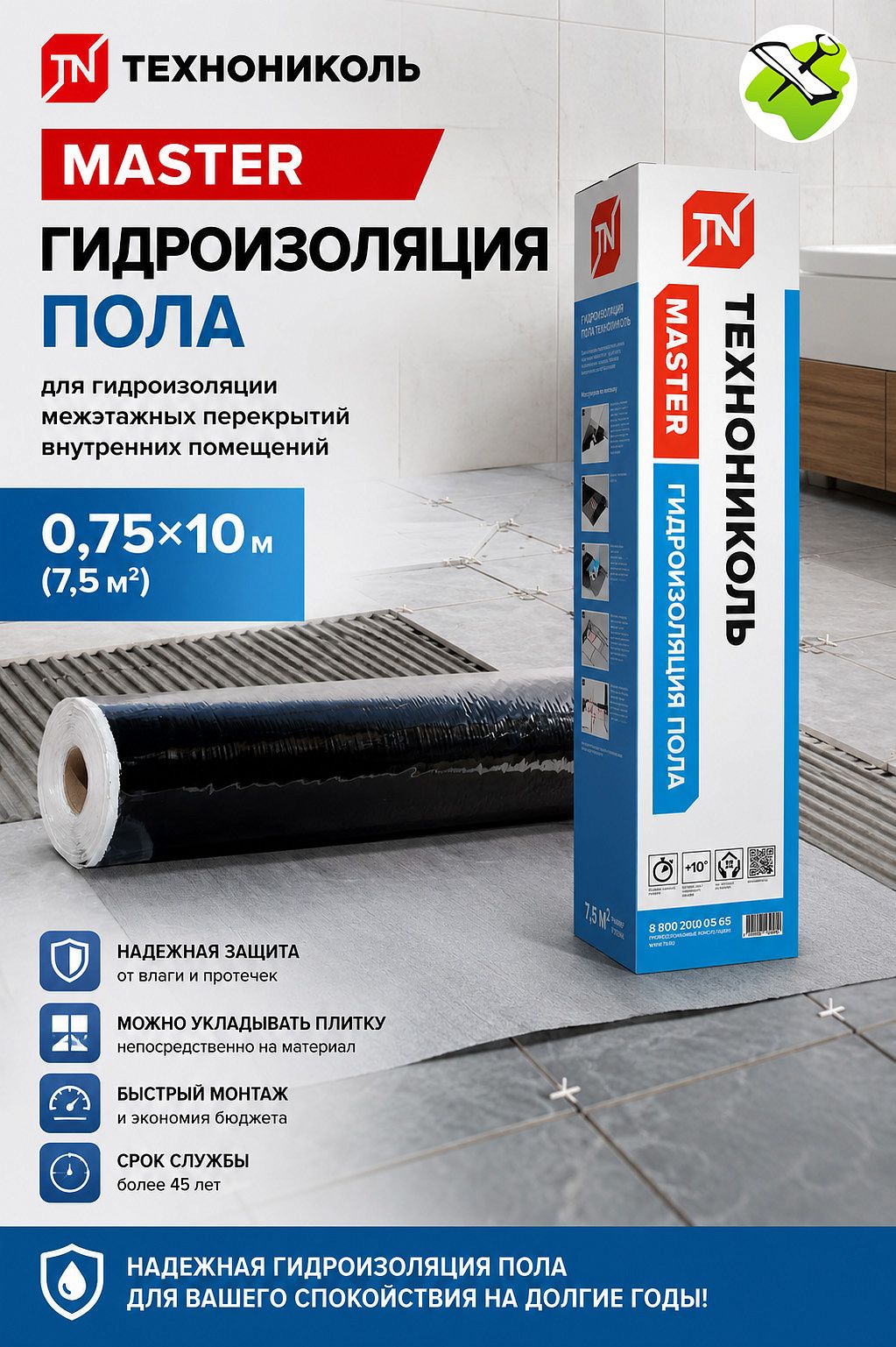 ТЕХНОНИКОЛЬ гидроизоляция пола 0,75х10м (7,5 кв.м) - 1 — в интернет-магазине «Ремонт 3000»