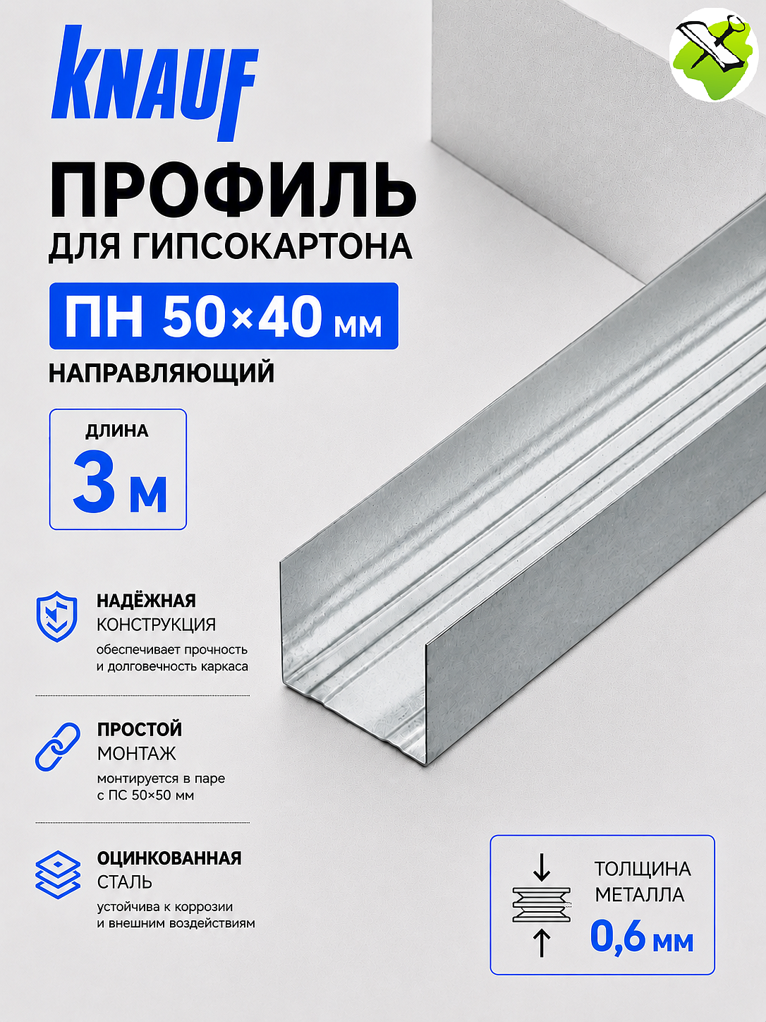 КНАУФ профиль для гипсокартона ПН 50х40мм (3м) - 1 — в интернет-магазине «Ремонт 3000»