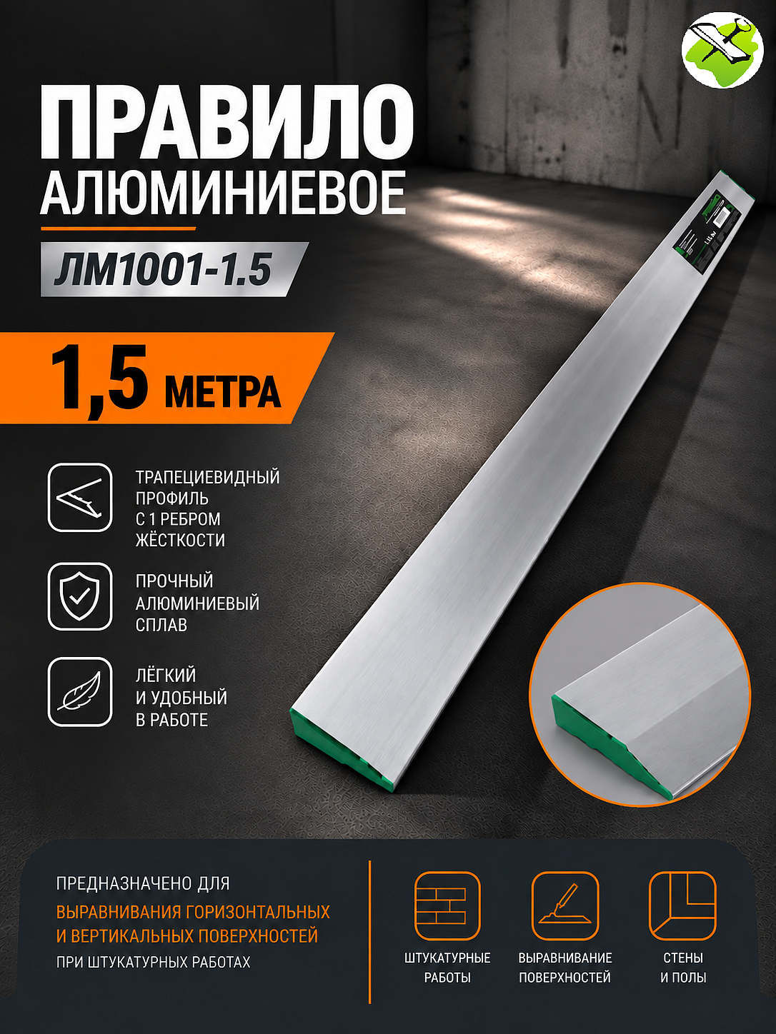Правило алюминиевое трапеция (1,5м) - 1 — в интернет-магазине «Ремонт 3000»