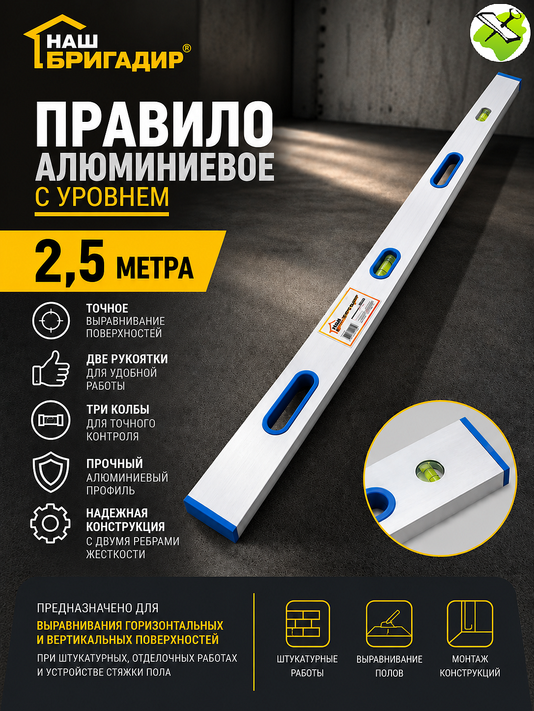 НАШ БРИГАДИР правило алюминиевое с уровнем (2.5м) - 1 — в интернет-магазине «Ремонт 3000»