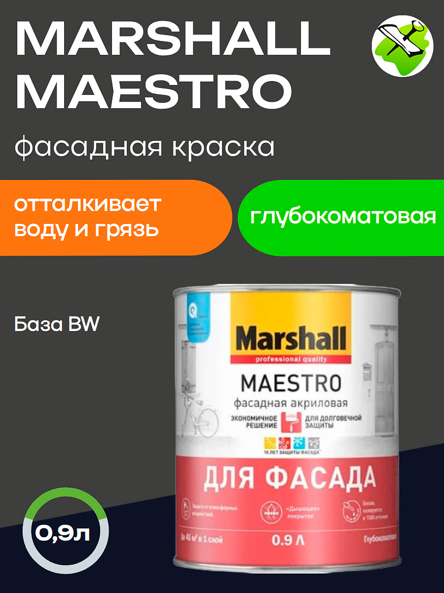 МАРШАЛЛ Маэстро бaза BW белая краска фасадная глубокоматовая (900мл) - 1 — в интернет-магазине «Ремонт 3000»