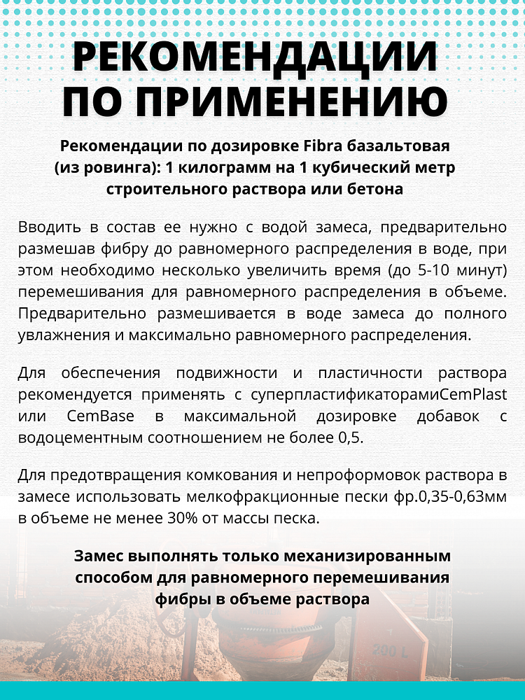 CEMMIX CemFibra R фибра базальтовая для бетонов и растворов (0,2 кг) - 4 — в интернет-магазине «Ремонт 3000»