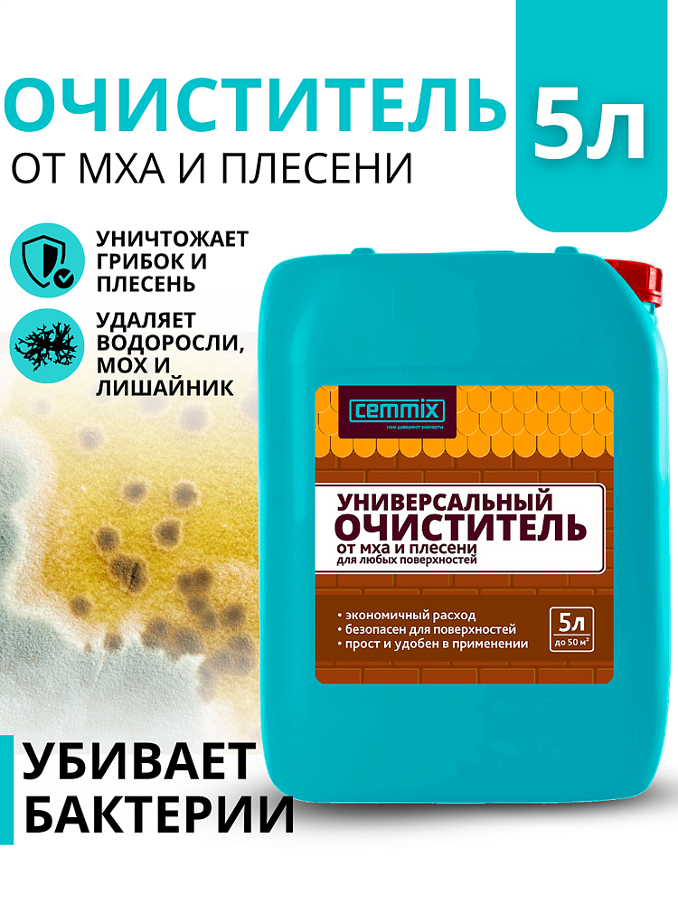 CEMMIX очиститель от грибка и плесени (5л) - 4 — в интернет-магазине «Ремонт 3000»