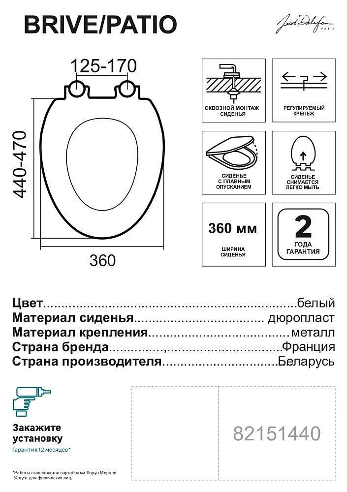 ДЖЕЙКОБ ДЕЛАФОН Брайв/Патио сиденье для унитаза белый - 3 — в интернет-магазине «Ремонт 3000»