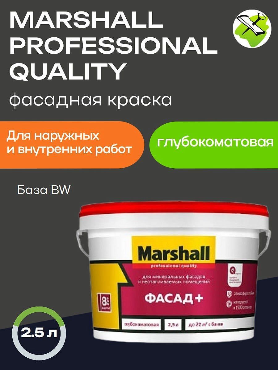 МАСТЕРЛАЙН (МАРШАЛЛ) Фасад+ краска фасадная  база BW (2,5 л) - 1 — в интернет-магазине «Ремонт 3000»