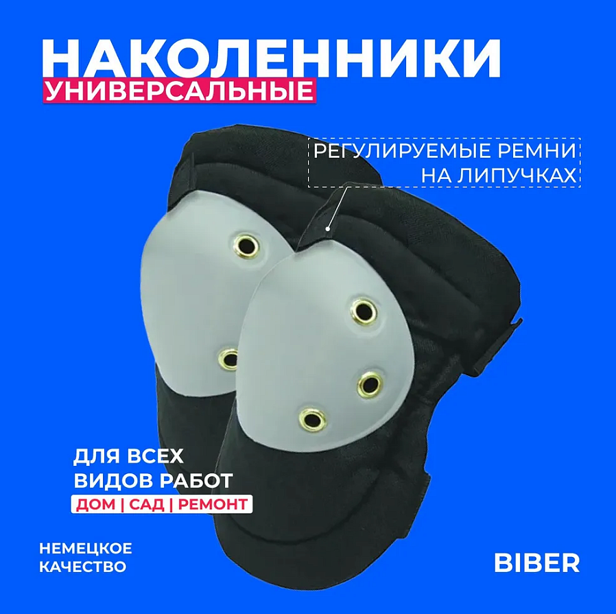 БИБЕР 96252 наколенники защитные (2шт) - 1 — в интернет-магазине «Ремонт 3000»