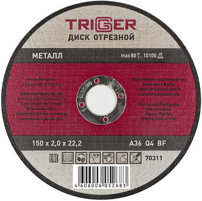 ТРИГГЕР 70311 150х2х22.2мм диск отрезной по металлу  — в интернет-магазине «Ремонт 3000»