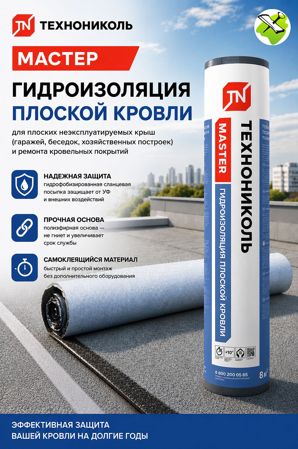 ТЕХНОНИКОЛЬ гидроизоляция плоской кровли 1х8м (8 кв.м) - 1 — в интернет-магазине «Ремонт 3000»
